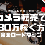 電子書籍購入者限定ページ【カメラ転売で月30万稼ぐ方法 - 完全ロードマップ】