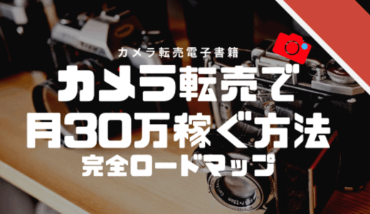 保護中: 電子書籍購入者限定ページ【カメラ転売で月30万稼ぐ方法 – 完全ロードマップ】